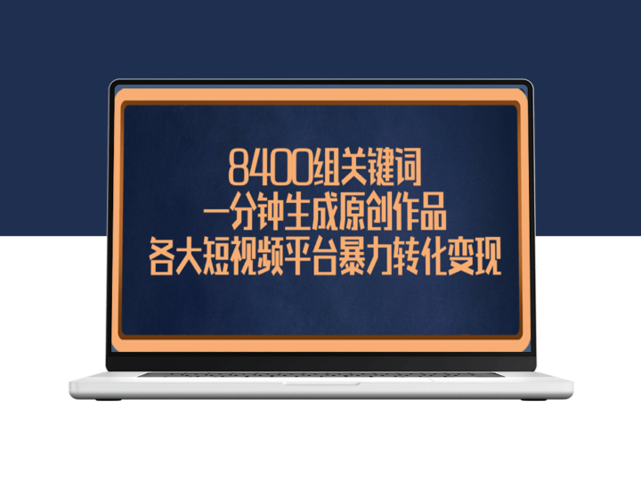 8400组关键词_助力一分钟内创作原创短视频_实现各大平台暴力转化变现-爱分享资源网