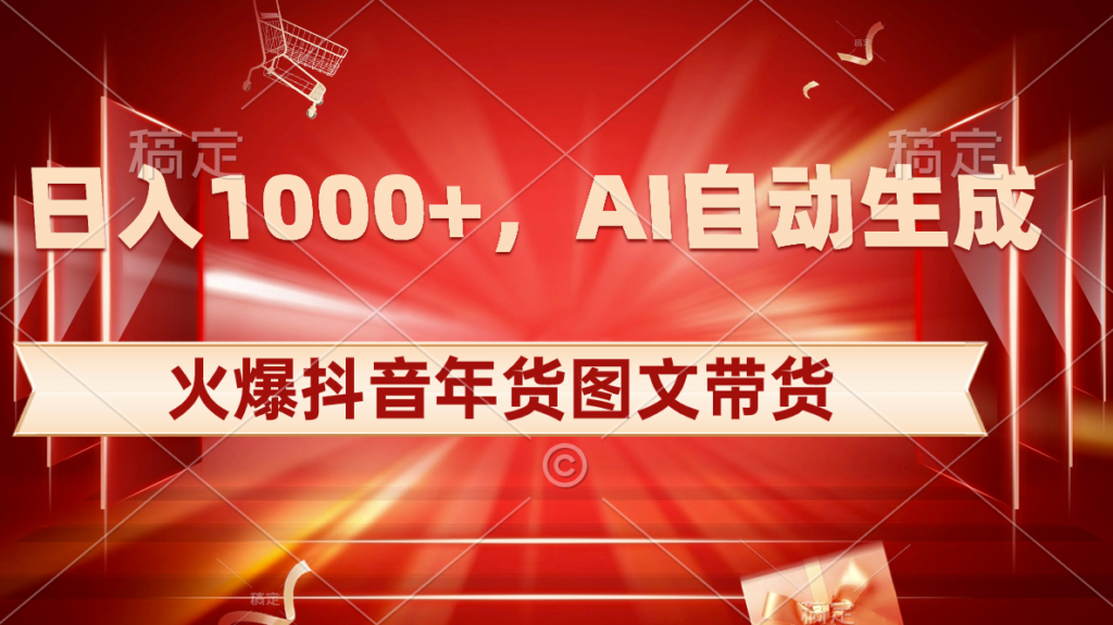 图片[1]-抖音年货图文带货_AI自动生成图文_日入1000+