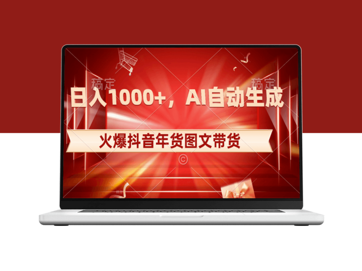 抖音年货图文带货_AI自动生成图文_日入1000+-爱分享资源网