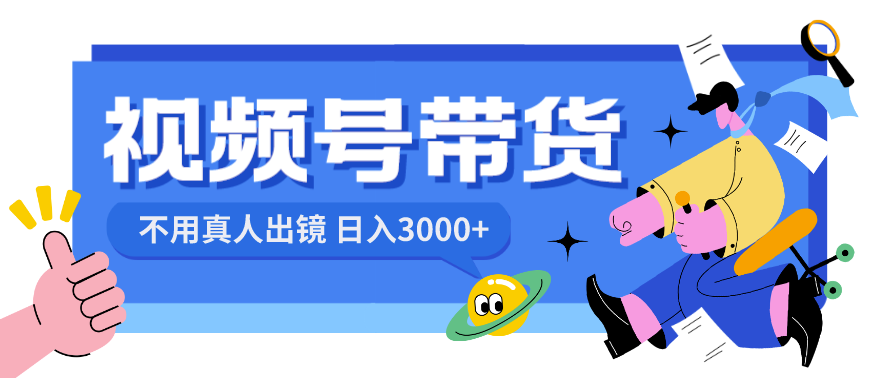 图片[1]-视频号带货：无需真人出镜_日入3000+的教程-爱分享资源网