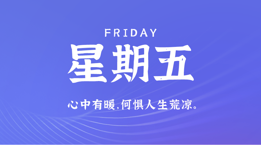 1月5日_星期五_在这里每天60秒读懂世界！-爱分享资源网