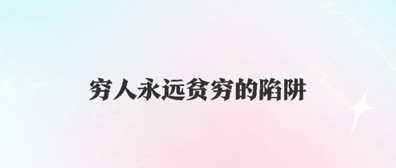 让穷人永远贫穷的陷阱到底是什么？-爱分享资源网