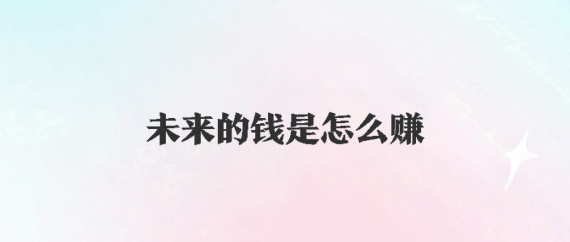 未来的赚钱之道：流量为王_原创内容是关键-爱分享资源网
