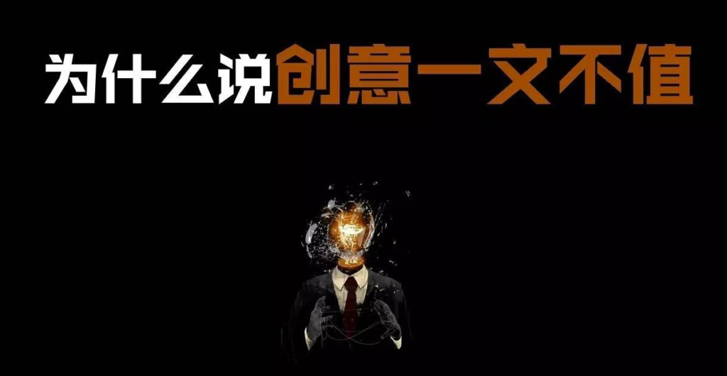 图片[1]-创意和点子一文不值