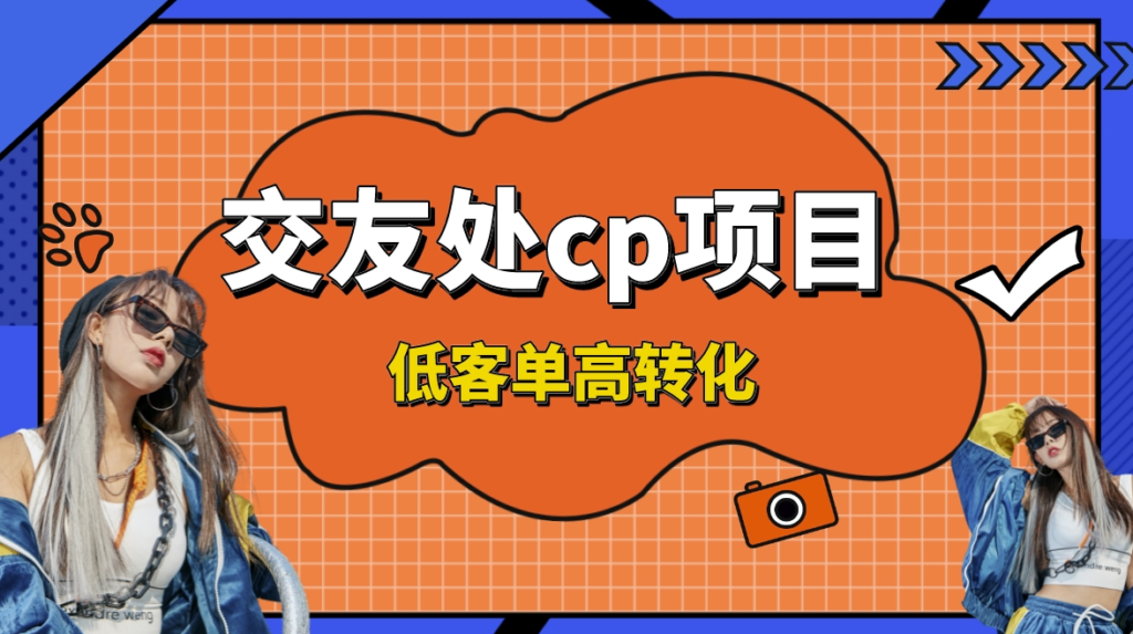 图片[1]-付费交友进群项目_日收入200+_稳定可靠-爱分享资源网