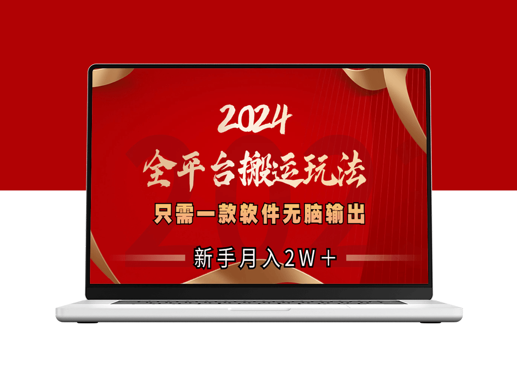 2024全平台搬运玩法_只需一款软件-爱分享资源网