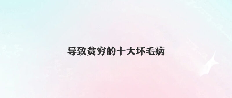 10个臭毛病拖累穷人：如何改变命运，拥抱财富？-爱分享资源网