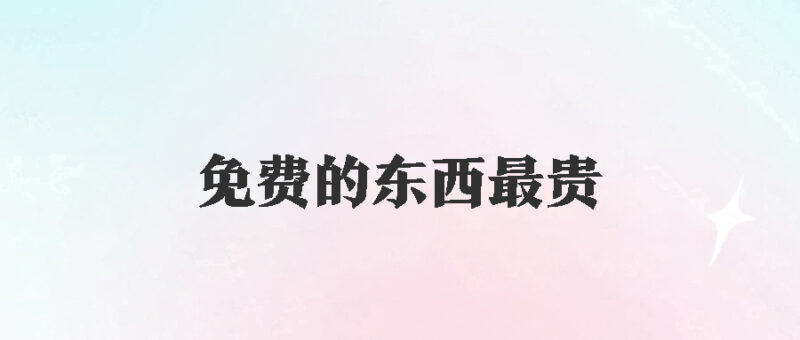 免费背后的陷阱：富豪大亨如何利用人性弱点赚钱-爱分享资源网