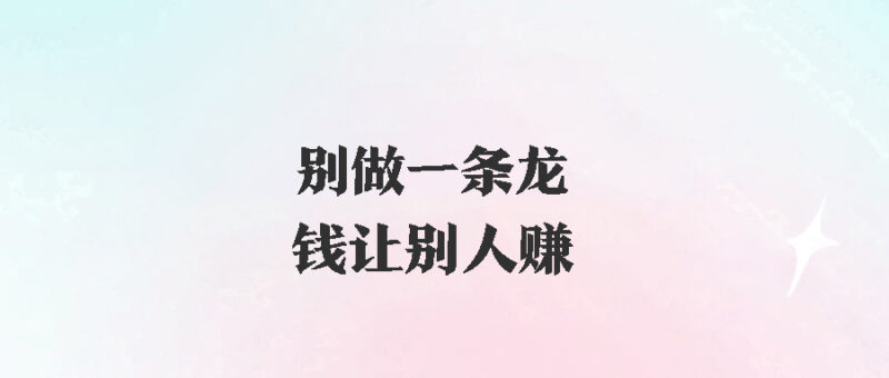 小公司破产真相：贪欲的代价-爱分享资源网