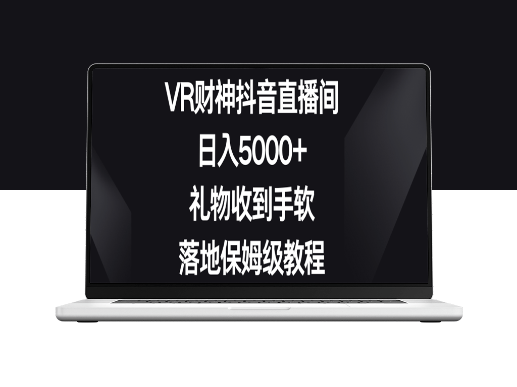 VR财神抖音直播间_日入5000+_礼物收到手软_落地保姆级教程-爱分享资源网