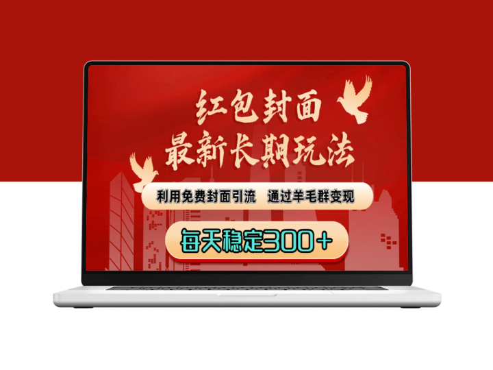 红包封面引流_羊毛群变现_日入300+-爱分享资源网