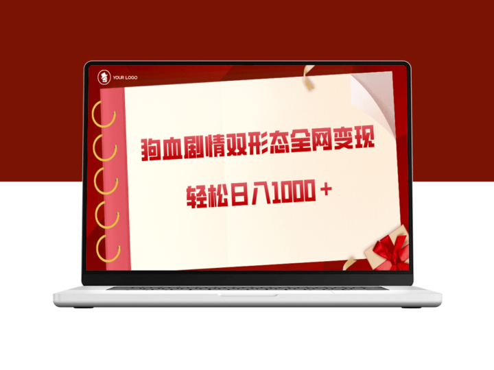 狗血剧情变现全网布局_实现日入1000＋的保姆级项目-爱分享资源网