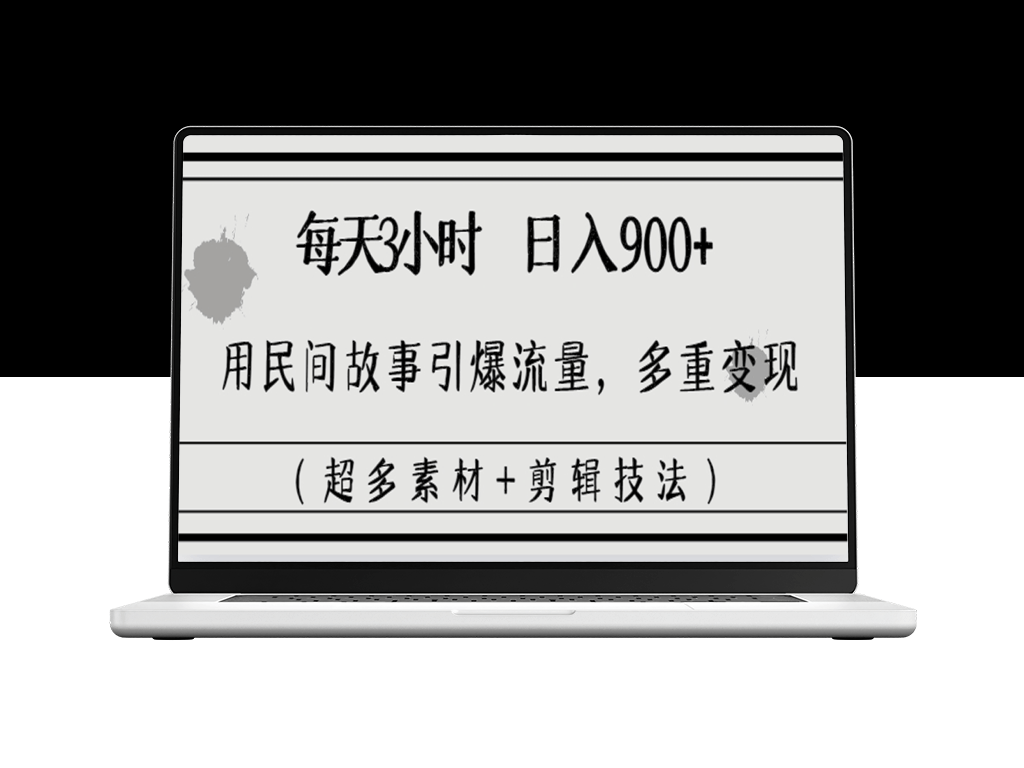 如何利用民间故事日赚900+_实现多重变现_超多素材与剪辑技巧-爱分享资源网