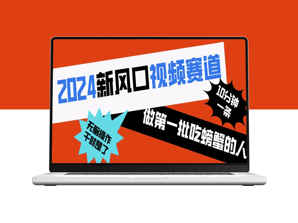 2024新风口_10分钟玩转原创短视频_成为第一批吃螃蟹的人-爱分享资源网