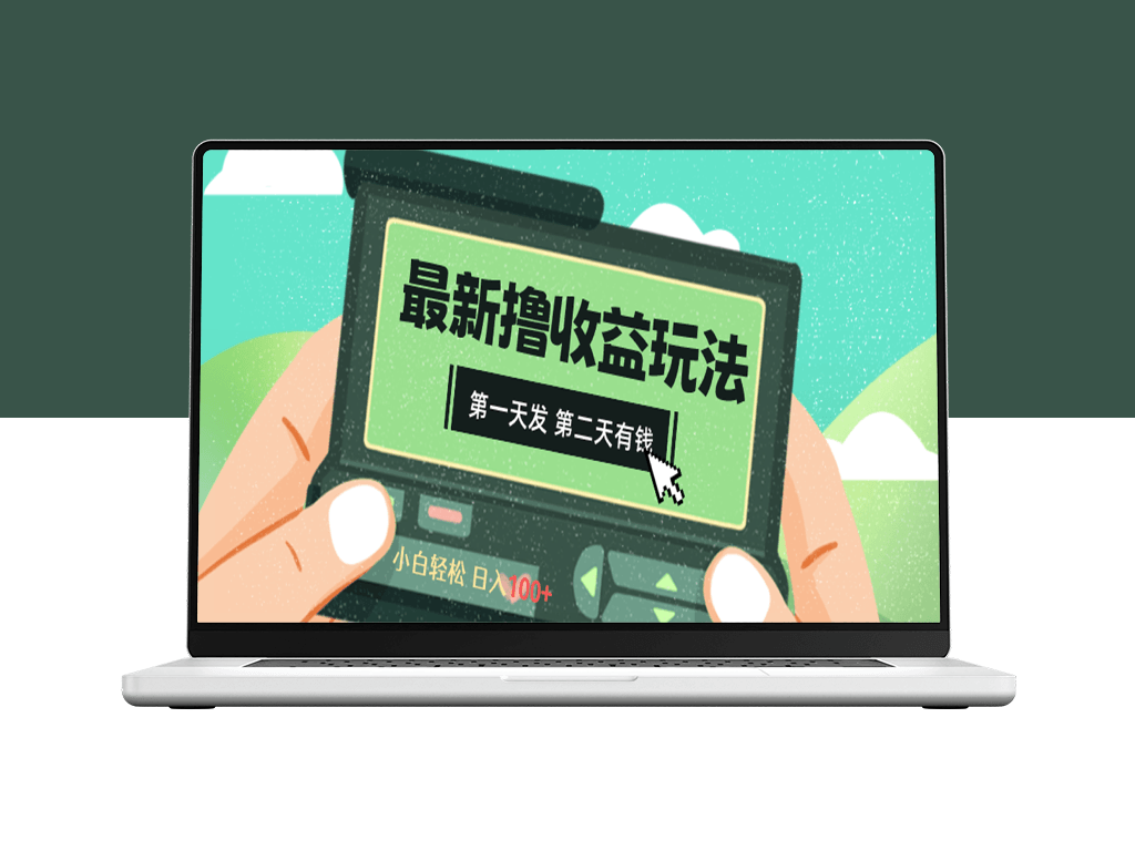 2024最新撸视频收益玩法_第一天发_第二天就有钱-爱分享资源网