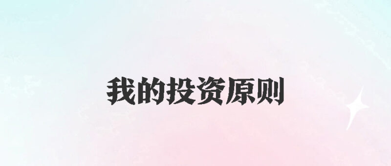 告别亏损：坚守4大原则_投资之路更顺畅-爱分享资源网
