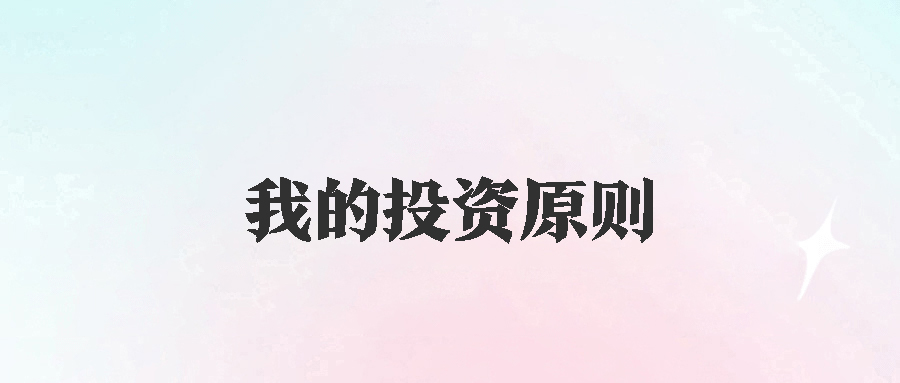 告别亏损：坚守4大原则_投资之路更顺畅-爱分享资源网
