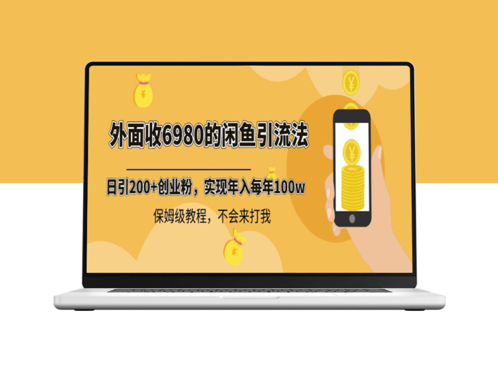 外面收费6980闲鱼引流法_每天稳定2000+收益_保姆级教程-爱分享资源网