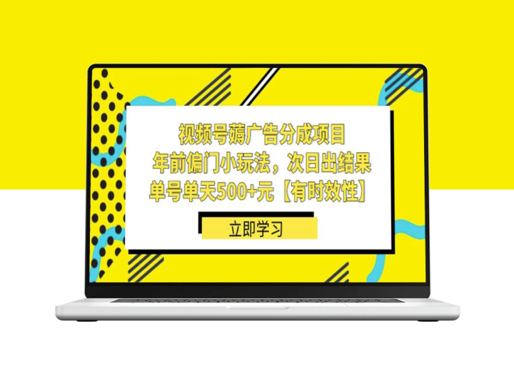 视频号广告分成项目：日入500+_年前小本创业新机会-爱分享资源网