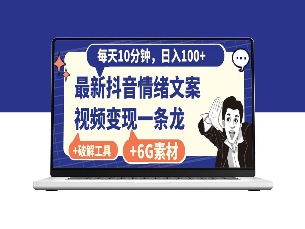 10分钟学会情绪文案视频变现_6G素材及软件免费送-爱分享资源网