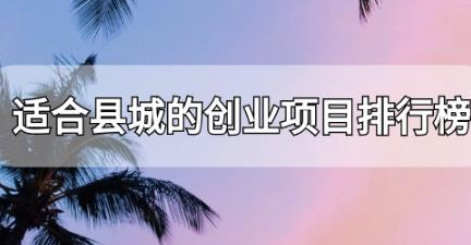 小县城创业推荐：6大热门项目-爱分享资源网