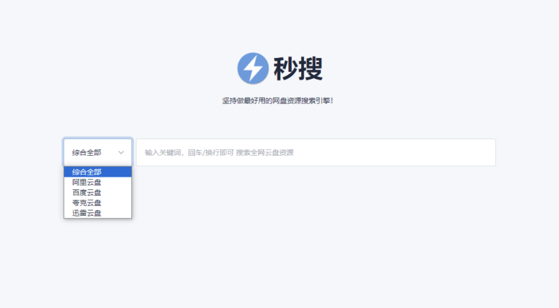 秒搜-全网云盘资源：涵盖百度、阿里、夸克、迅雷云盘，一网打尽！-爱分享资源网