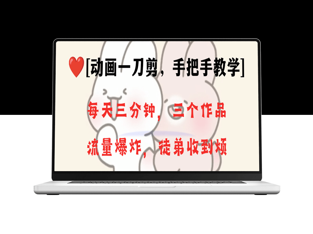 爆款动画制作项目_一刀剪技术_每分钟一条原创_一个月收获28个徒弟-爱分享资源网
