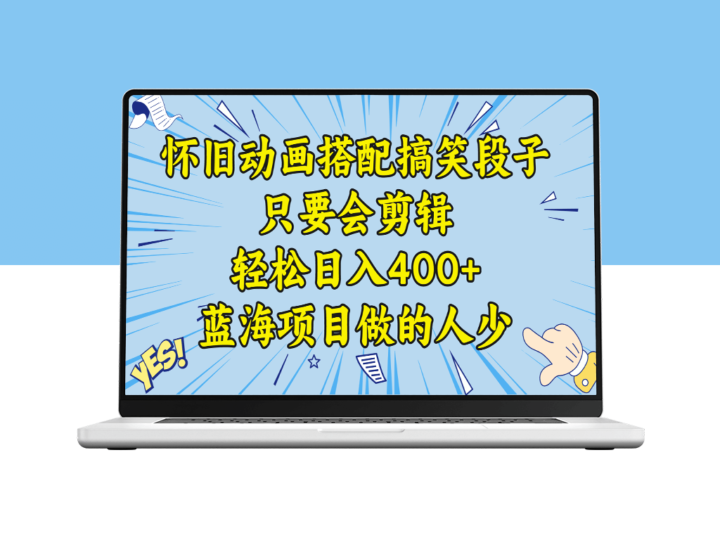 学会剪辑搞笑动画段子_日入400+！教程+素材分享！-爱分享资源网