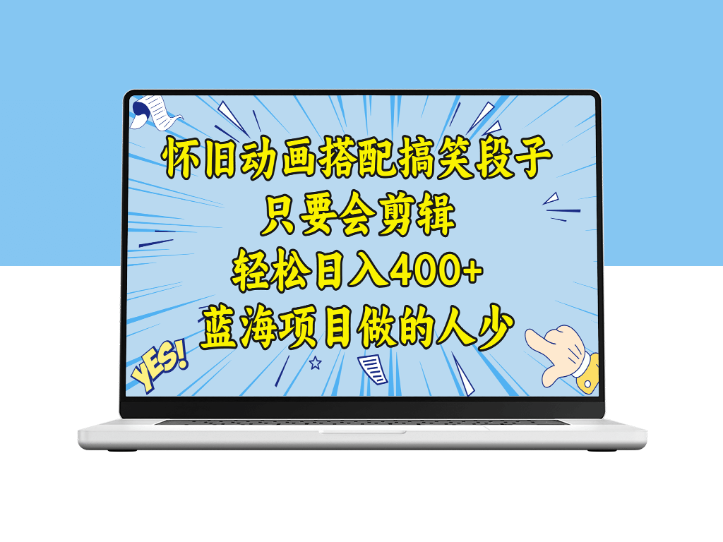学会剪辑搞笑动画段子_日入400+！教程+素材分享！-爱分享资源网