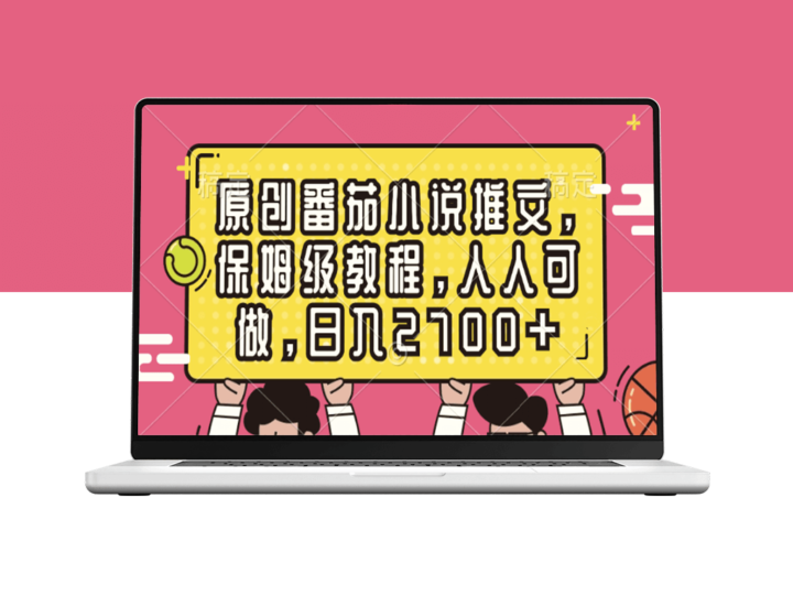 从零到精通：番茄小说推文创作指南_日入2700+-爱分享资源网