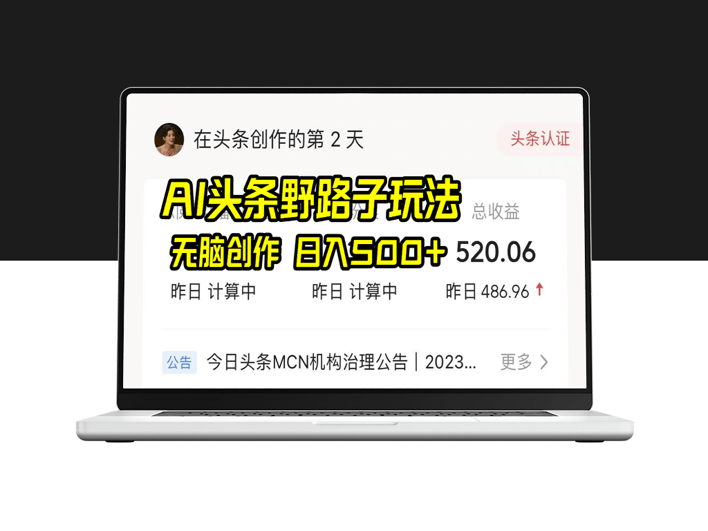 AI头条野路子玩法_日入500+_无脑创作-爱分享资源网