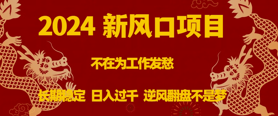 图片[1]-2024最佳投资项目_稳定收入长期可观_千元日入-爱分享资源网