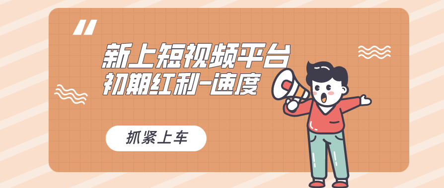 图片[1]-全新短视频平台_如何在初期抓住红利？-爱分享资源网