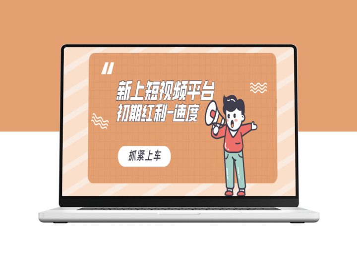 全新短视频平台_如何在初期抓住红利？-爱分享资源网
