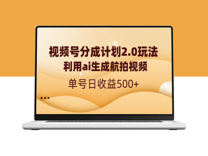 利用AI航拍视频助力_视频号分成2.0时代_日入500+-爱分享资源网
