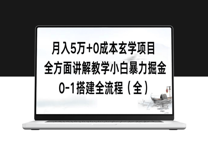 零成本玄学项目_全流程教学分享_月入5万-爱分享资源网