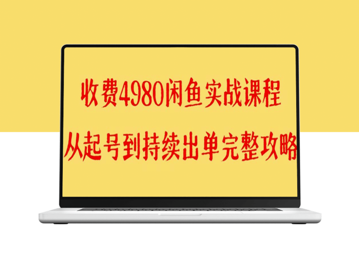 外面收费4980的闲鱼无货源实战教程-爱分享资源网