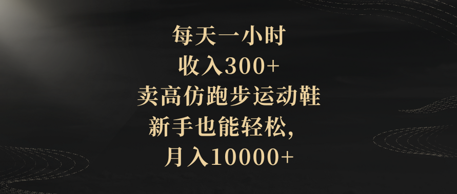 图片[1]-跑步鞋高仿生意：新手入门指南_月入过万的教程-爱分享资源网