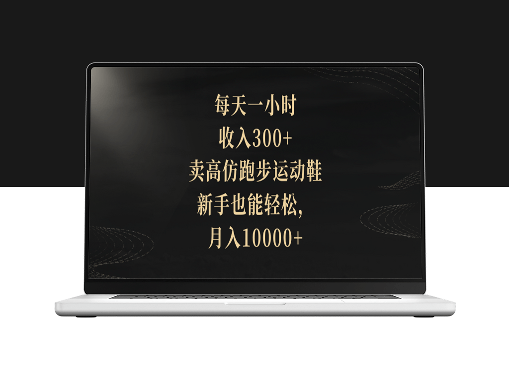 跑步鞋高仿生意：新手入门指南_月入过万的教程-爱分享资源网