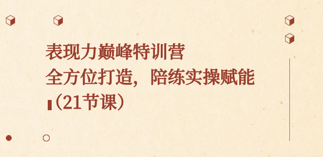 图片[1]-表现力巅峰特训营_全方位打造_陪练实操赋能-爱分享资源网