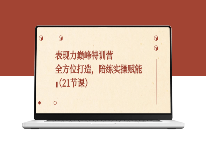 表现力巅峰特训营_全方位打造_陪练实操赋能-爱分享资源网