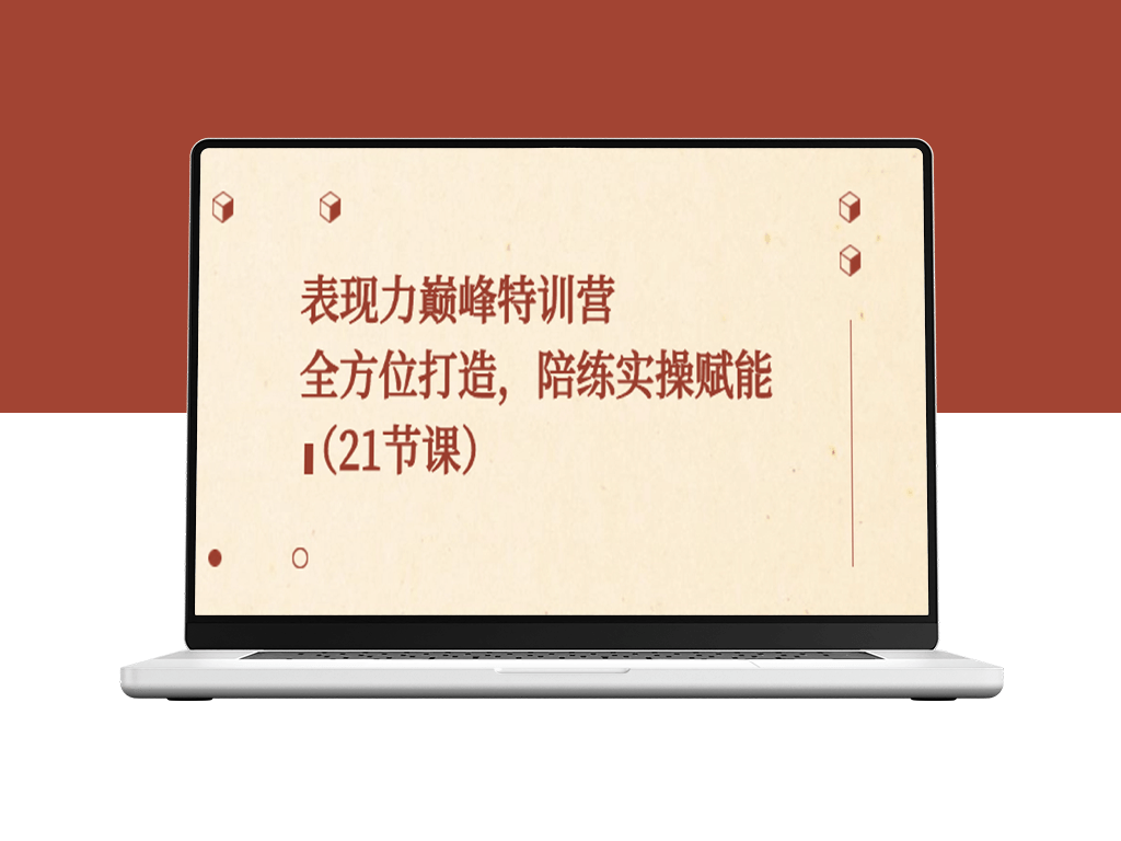 表现力巅峰特训营_全方位打造_陪练实操赋能-爱分享资源网