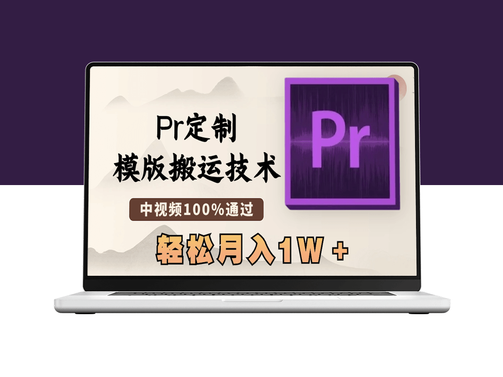 最新Pr定制模版搬运技术_制作高质量视频_月入过万-爱分享资源网
