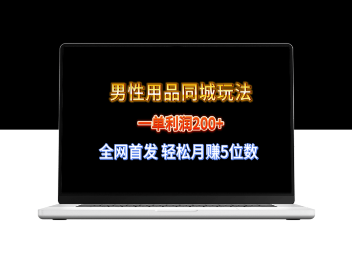 男性用品同城玩法：月入5位数_一单利润高达200+！-爱分享资源网
