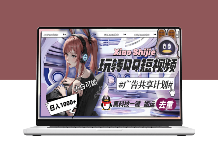 黑科技助力一键去重_引领QQ短视频广告共享计划-爱分享资源网