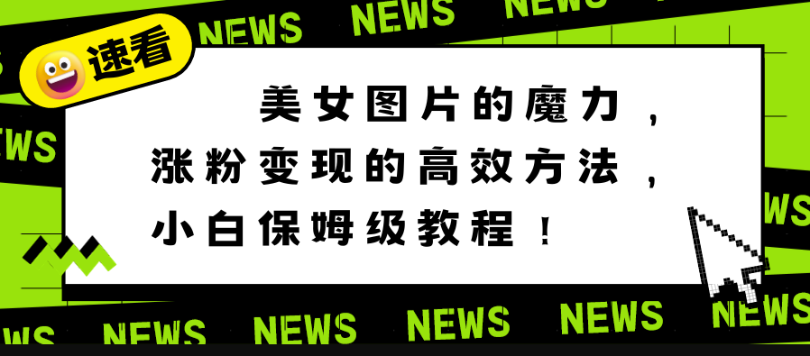 图片[1]-美女图片魔力_涨粉变现_保姆级教程-爱分享资源网