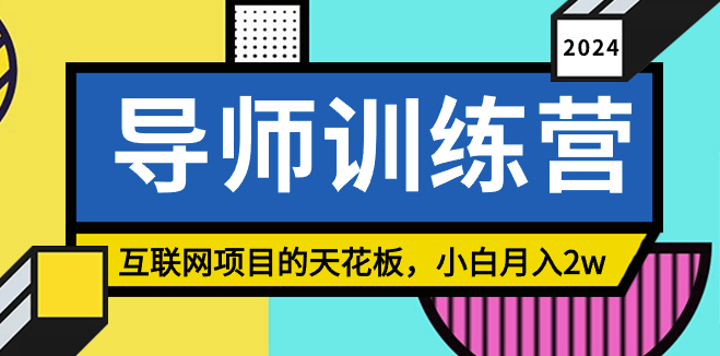 图片[1]-导师训练营：突破互联网项目天花板_月入2万-爱分享资源网