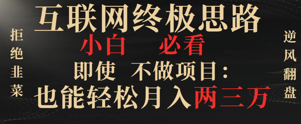 图片[1]-互联网赚钱的终极思路_小白必须知道_拒绝成为韭菜-爱分享资源网