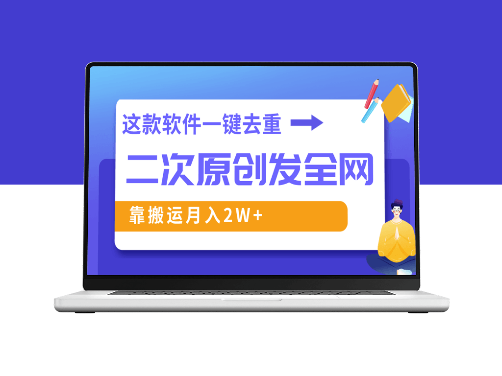 利用软件去重技术_实现原创内容_一个视频全网传播-爱分享资源网