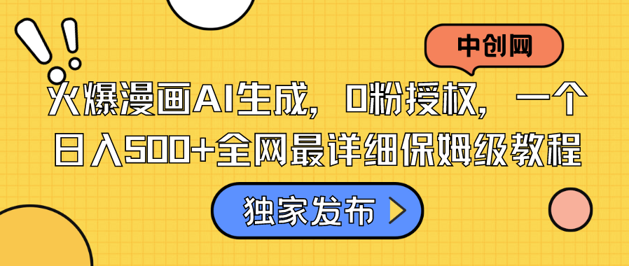 图片[1]-火爆漫画AI生成_全网最详细保姆级教程-爱分享资源网